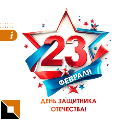 Поздравляем с 23 Февраля!