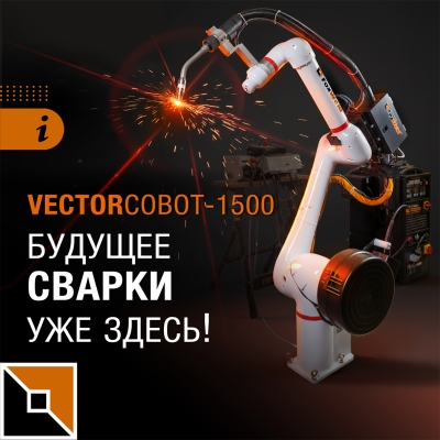 Будущее сварки уже здесь!