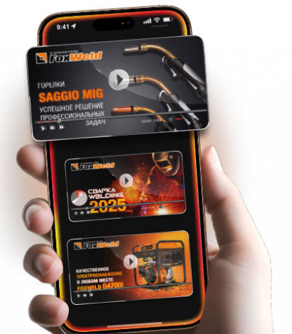 ОФИЦИАЛЬНЫЙ КАНАЛ FOXWELD