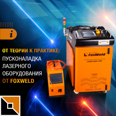Laser 2000-4-MT Compact: пусконаладка на предприятии