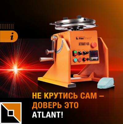 Atlant: сделай сварку быстрее и качественнее!