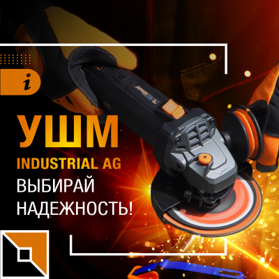 Выбирай надежность: УШМ Industrial AG