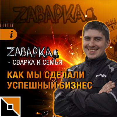 «Zaварка» – сварка и семья: как мы сделали успешный бизнес в Санкт-Петербурге