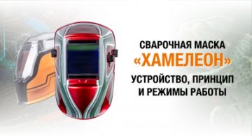 Сварочная маска «хамелеон»: устройство и принцип работы