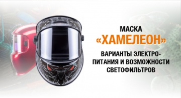 Маска «хамелеон»: варианты электропитания и возможности светофильтров 