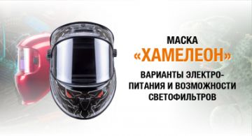 Маска «хамелеон»: варианты электропитания и возможности светофильтров 