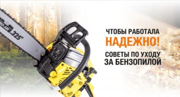 Чтобы работала надежно! Советы по уходу за бензопилой