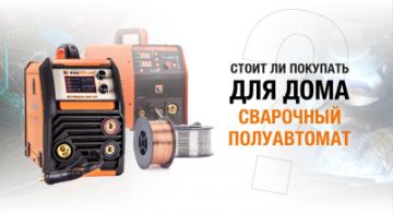 Стоит ли покупать для дома сварочный полуавтомат?