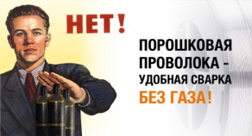 Порошковая проволока: удобная сварка без газа