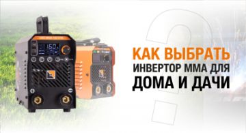 Аппарат MMA-сварки для дома и дачи: критерии выбора
