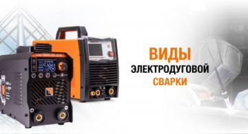 Виды сварки электрической дугой: технология, плюсы, минусы, область применения