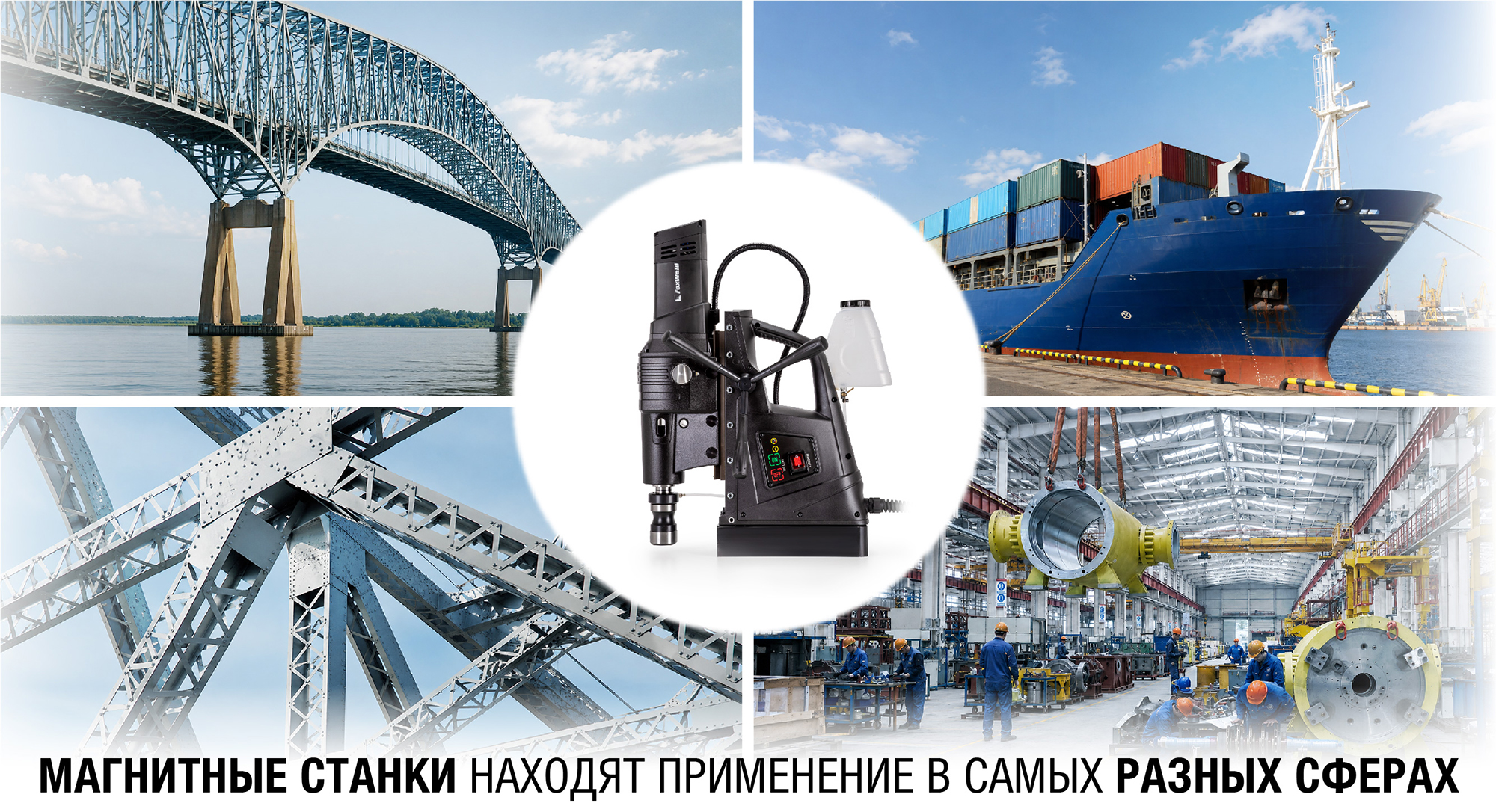 Магнитные сверлильные станки