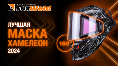 Лучшая сварочная маска хамелеон 2024