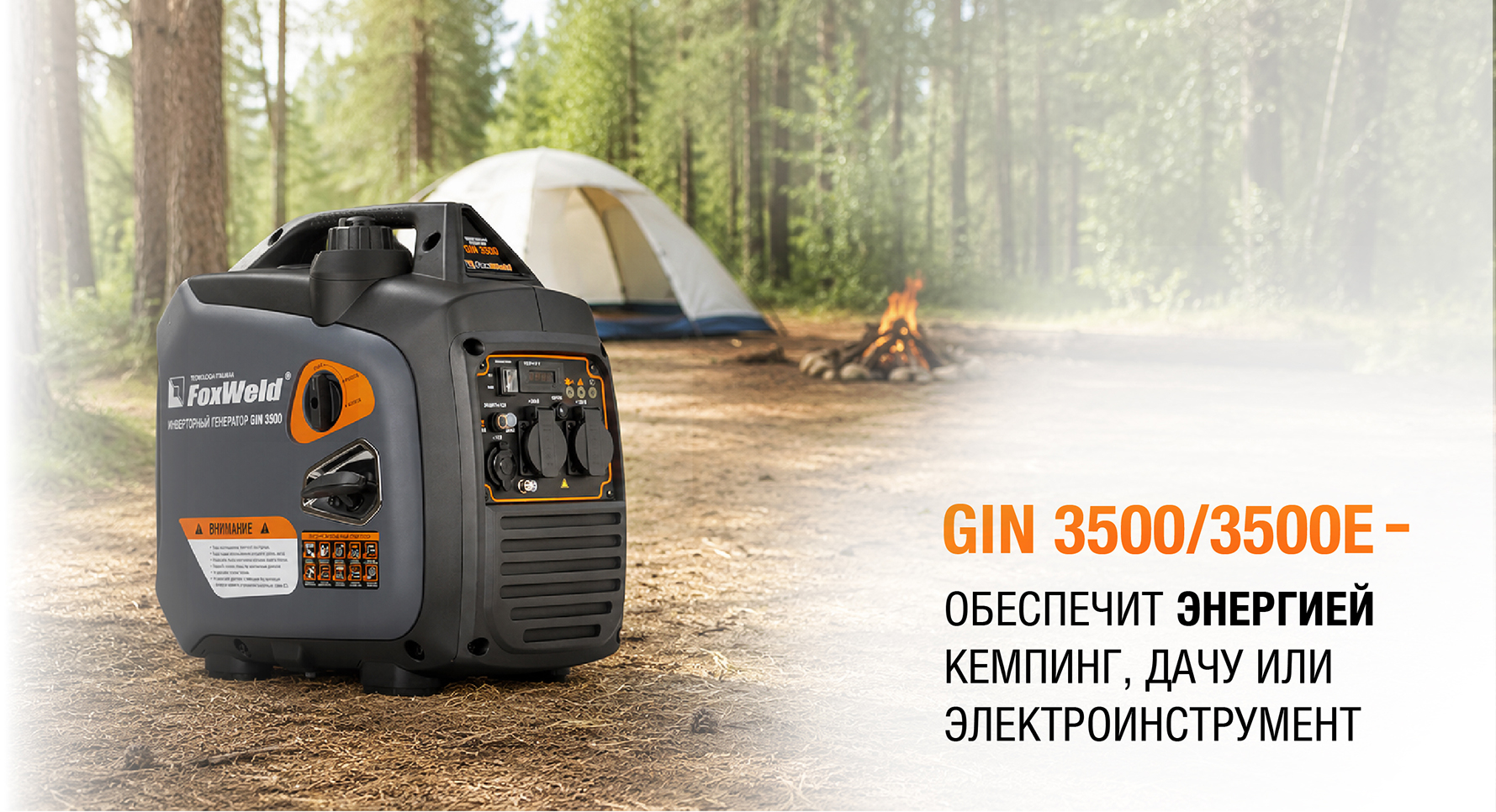 Электрогенераторы Foxweld GIN: энергия всегда под рукой