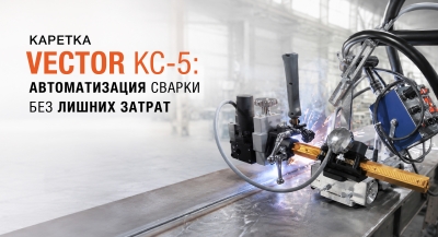 Автоматизация сварки без лишних затрат