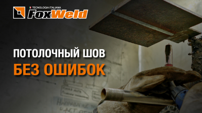 Как сварить потолочный шов правильно. Сварочный аппарат Invermig 240 DP