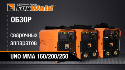 ТРИ БРАТА UNO MMA. ОБЗОР ЛИНЕЙКИ СВАРОЧНЫХ АППАРАТОВ ОТ FOXWELD. УДОБНЫЕ АППАРАТЫ ДЛЯ НАЧИНАЮЩИХ