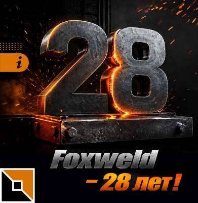 День рождения компании Foxweld