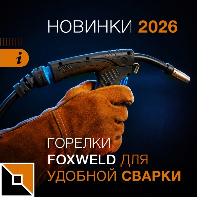 Горелки Foxweld для удобной сварки
