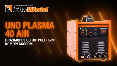 ⚡Uno Plasma 40 Air: плазморез, компрессор и «ручник»