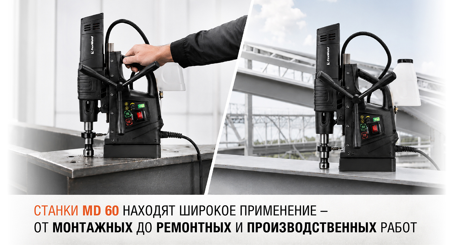 Сверлить где угодно: магнитные станки MD 60