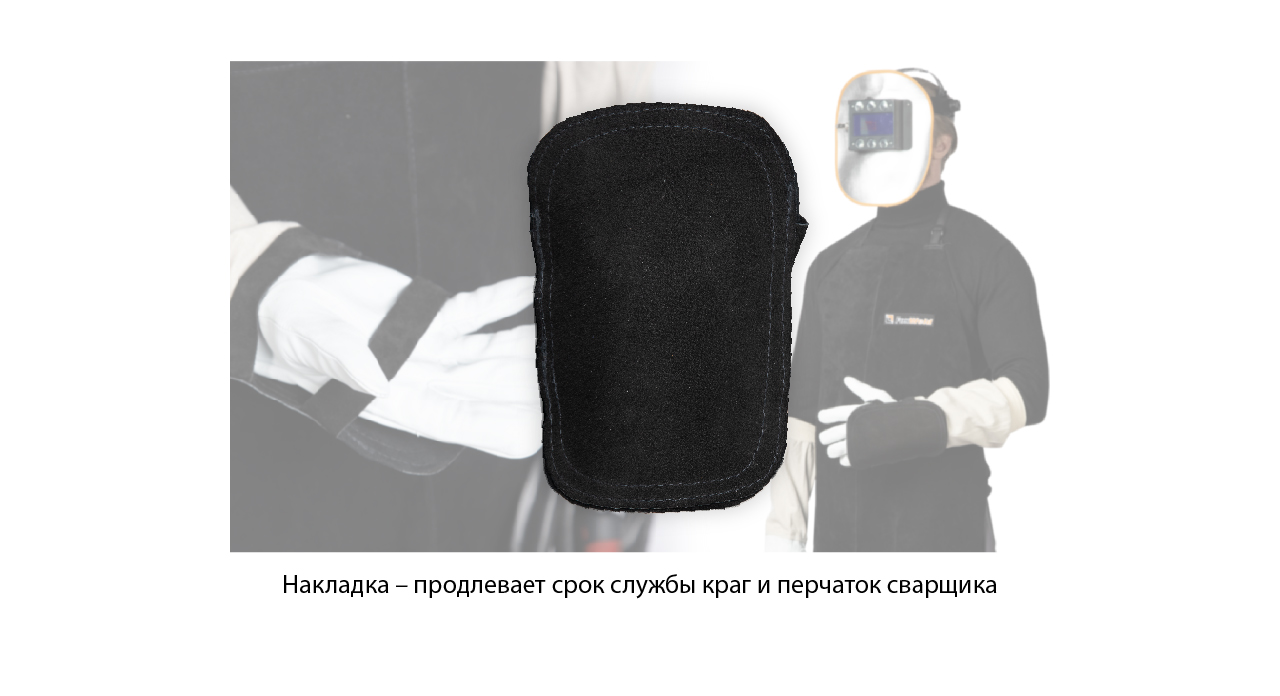 Защита для сварщика, которая не подведет