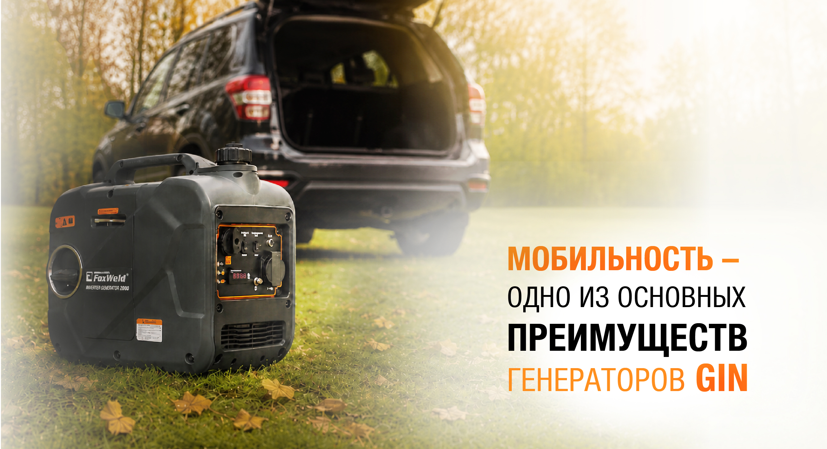 Электрогенераторы Foxweld GIN: энергия всегда под рукой
