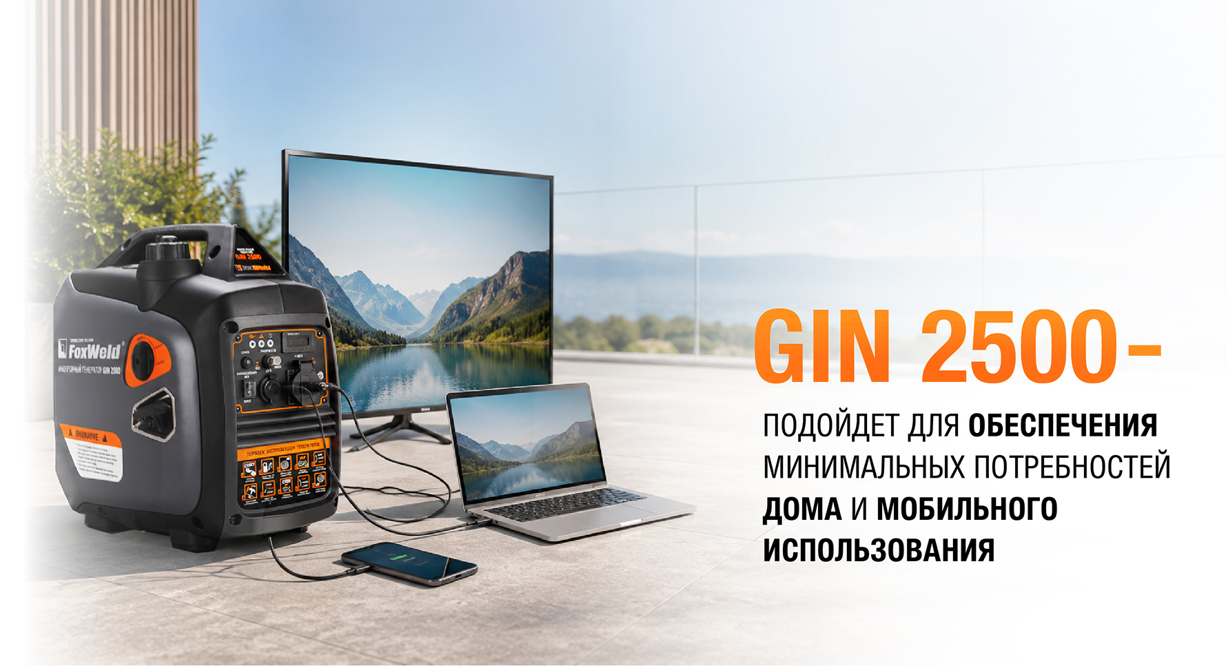 Электрогенераторы Foxweld GIN: энергия всегда под рукой