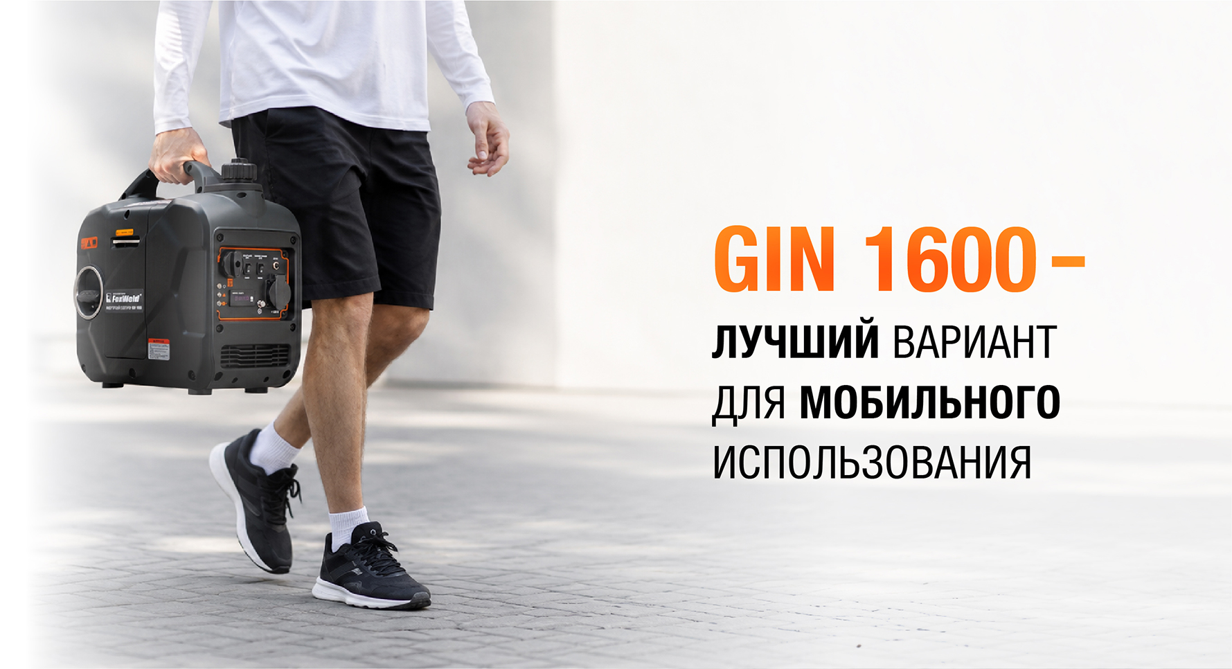 Электрогенераторы Foxweld GIN: энергия всегда под рукой