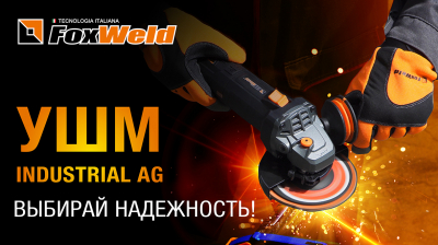 ⚡Выбирай надежность: УШМ Industrial AG!