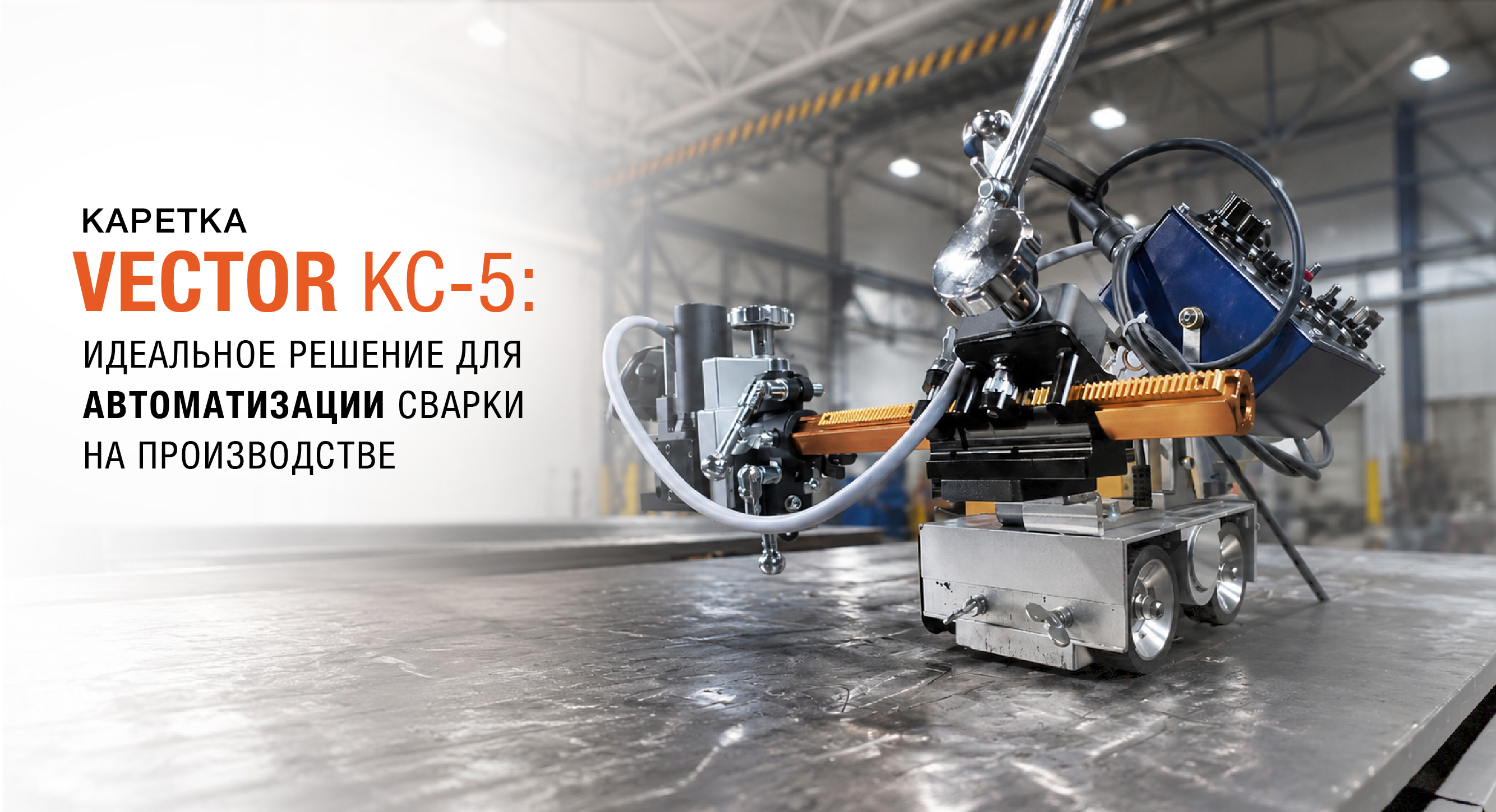 Автоматизация сварки без лишних затрат