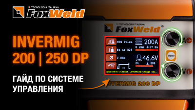 Сварочные полуавтоматы 2024 Invermig 200/250 DP: органы управления, выбор и настройка параметров.