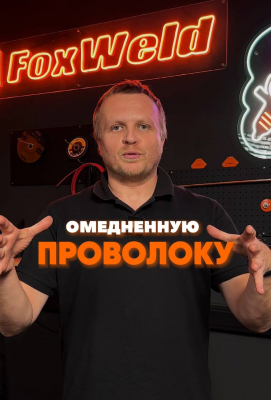 КОРОТКОЕ ВИДЕО: 8012 Омеднённая сварочная проволока FOXWELD Св-08Г2С