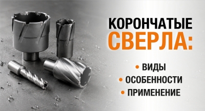 Корончатые сверла: виды, особенности, применение