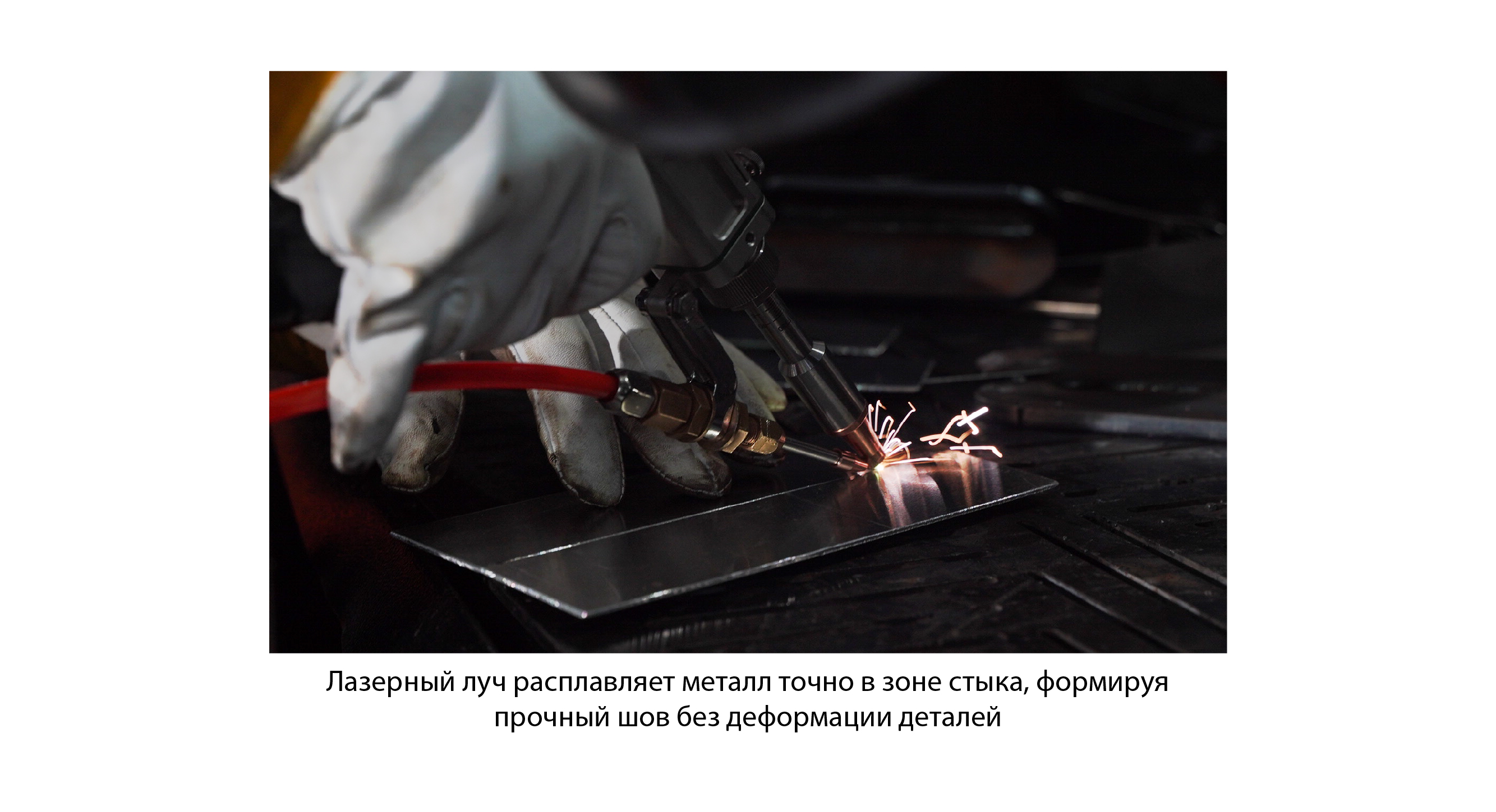 Луч, который варит: разбираемся в лазерной сварке