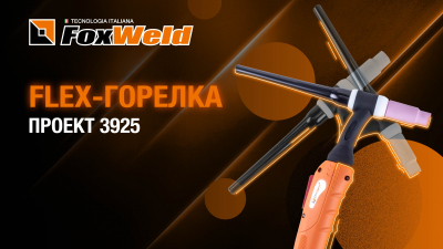 Горелка Flex гибкость решает всё! Проект 3925