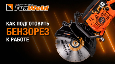 Бензорез GC-970/40: подготовка и запуск