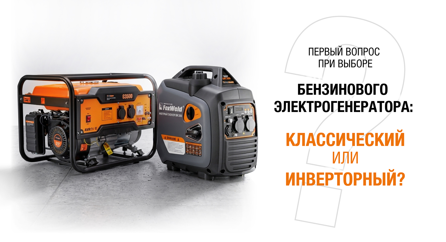 Бензогенератор: классический или инверторный?