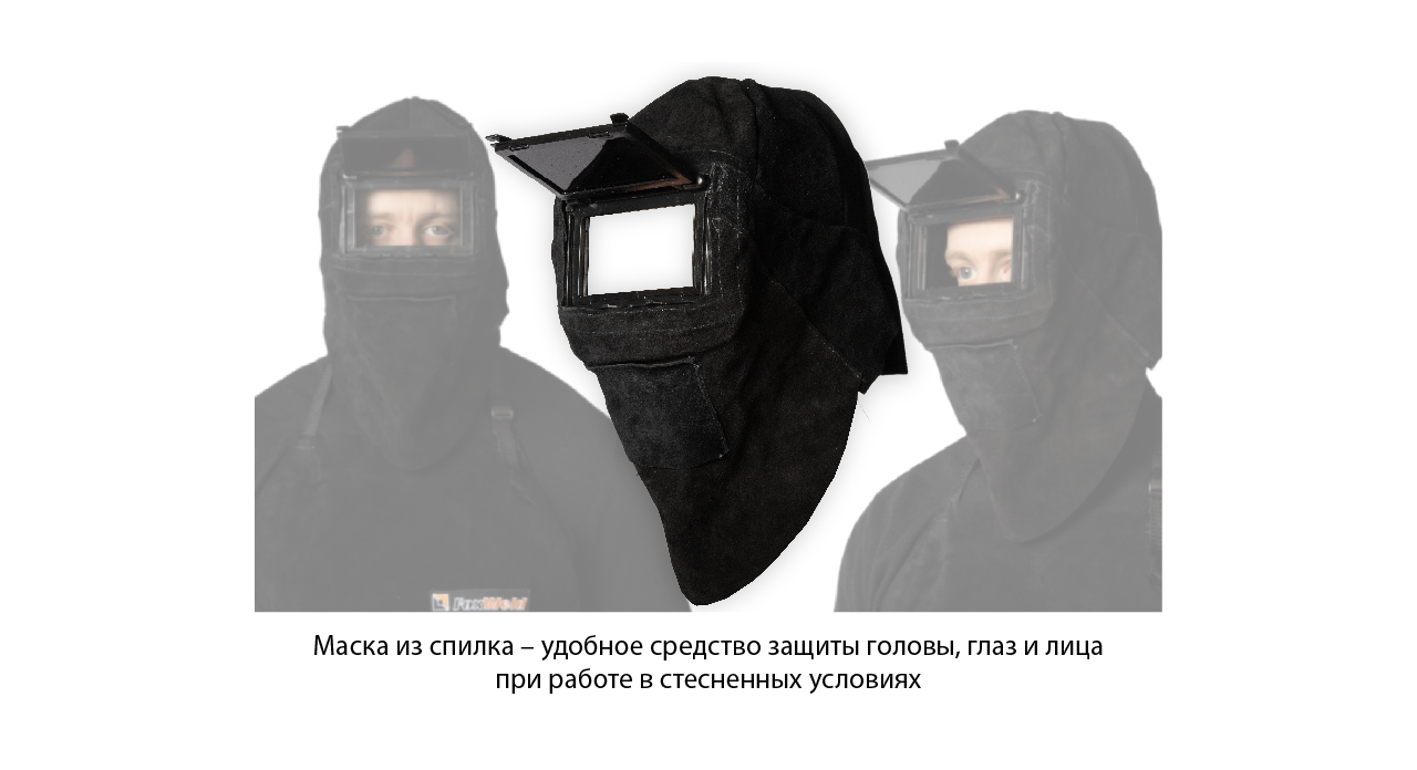 Защита для сварщика, которая не подведет