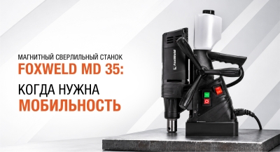 Когда нужна мобильность: станок Foxweld MD 35