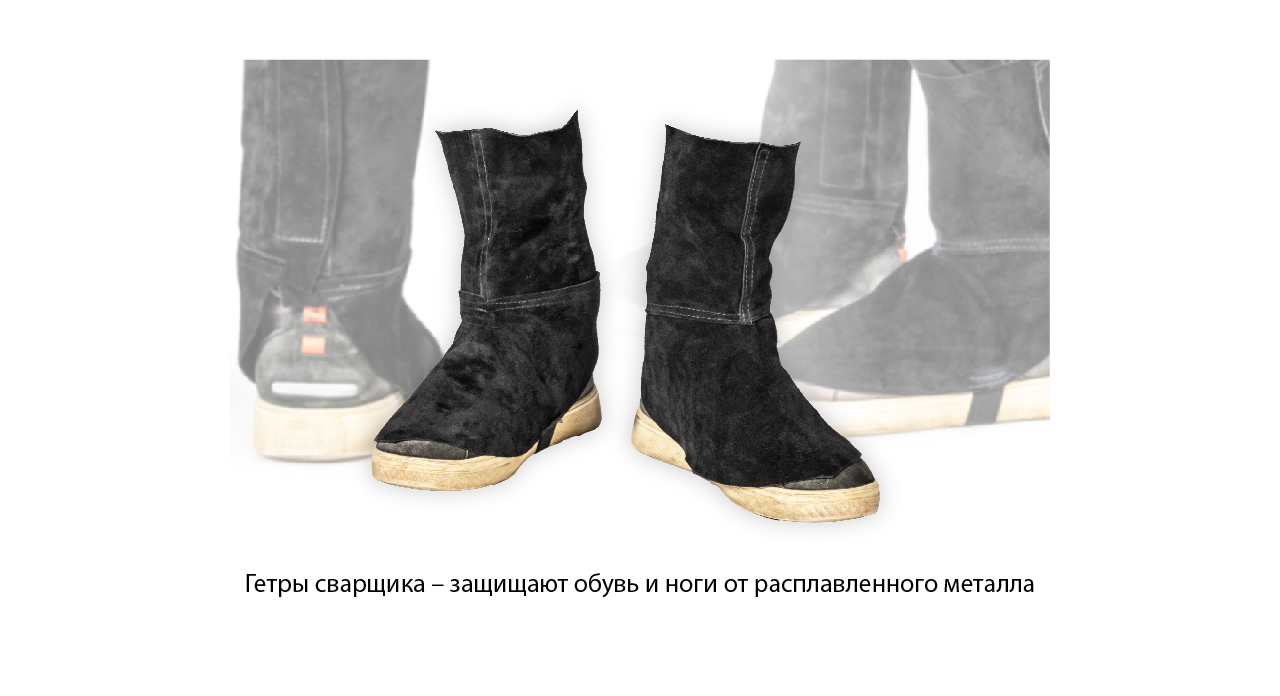 Защита для сварщика, которая не подведет