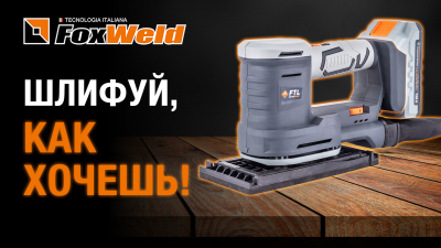 Универсальная шлифмашина 5 в 1 от Foxweld