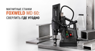 Сверлить где угодно: магнитные станки MD 60