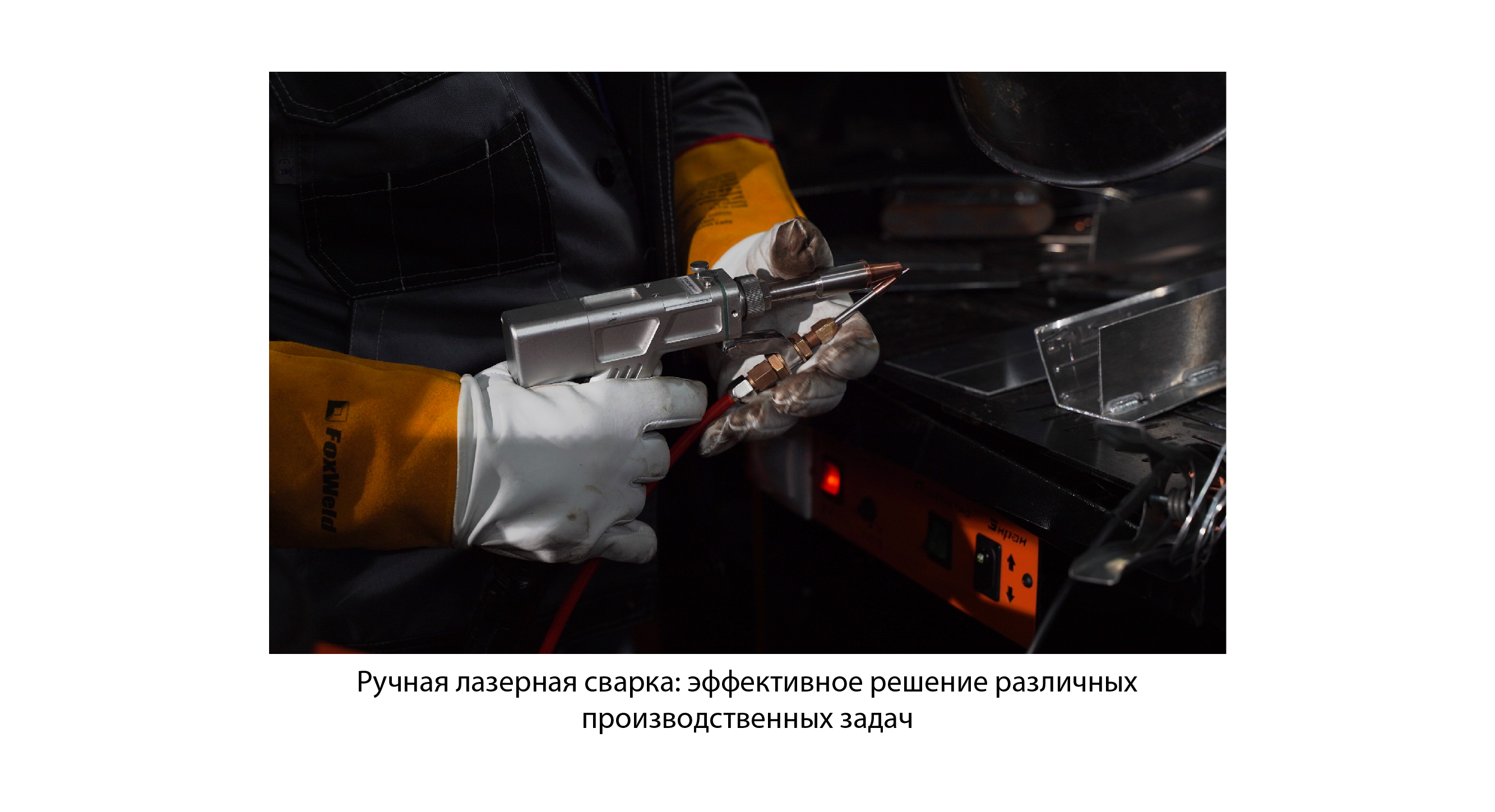 Аппараты лазерной сварки: устройство, выбор, применение