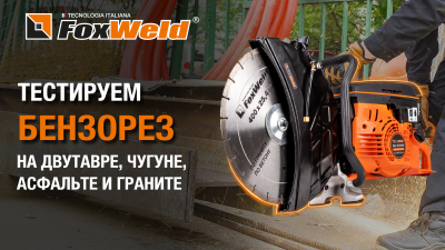 Бензорез GC-970400 – 6.5 «лошадок» против стали, гранита, асфальта и чугуна