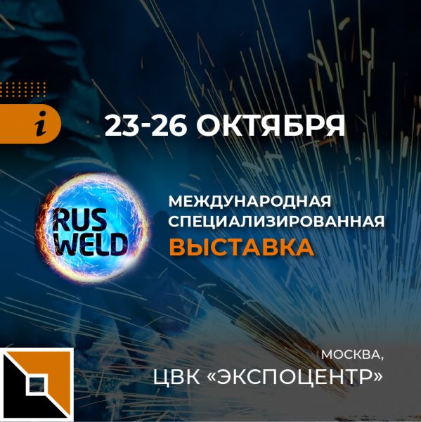 Приглашаем на Rusweld-2023