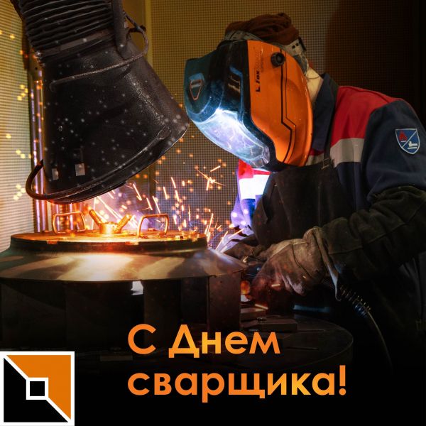 Поздравляем с Днём сварщика!
