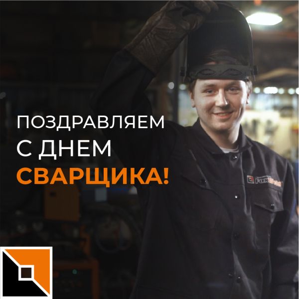 С Днем сварщика!