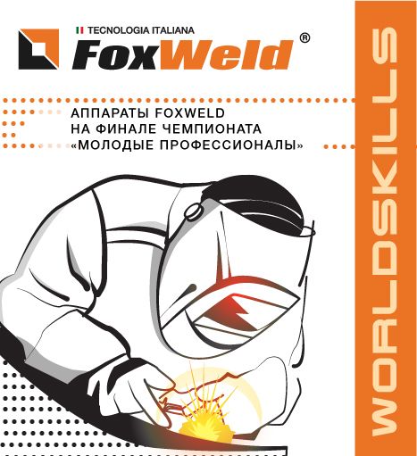 Foxweld на финале чемпионата «Молодые профессионалы» WorldSkills в Екатеринбурге.