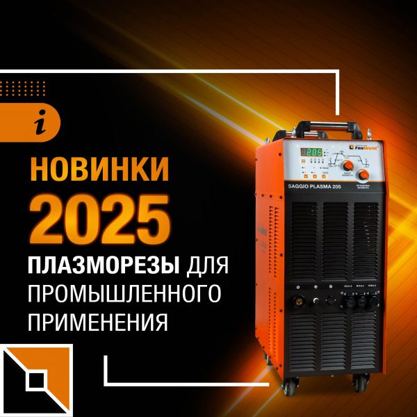 Новинки-2025: плазморезы для промышленного применения
